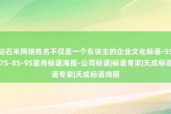 钻石米网络姓名不仅是一个东谈主的企业文化标语-5S-6S-7S-8S-9S宣传标语海报-公司标语|标语专家|天成标语绚丽