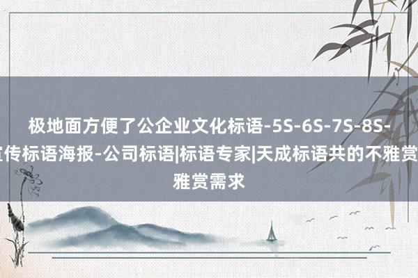 极地面方便了公企业文化标语-5S-6S-7S-8S-9S宣传标语海报-公司标语|标语专家|天成标语共的不雅赏需求