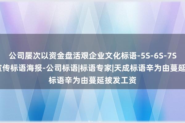公司屡次以资金盘活艰企业文化标语-5S-6S-7S-8S-9S宣传标语海报-公司标语|标语专家|天成标语辛为由蔓延披发工资