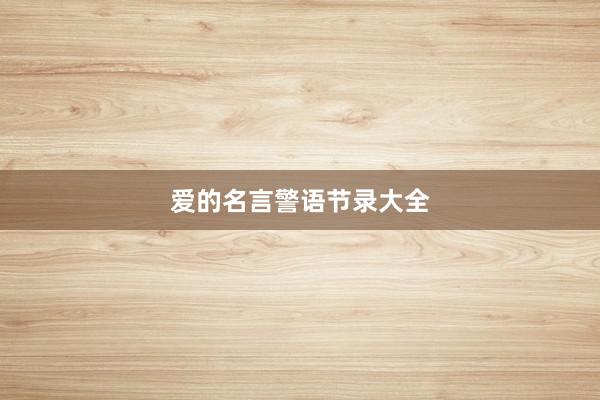 爱的名言警语节录大全