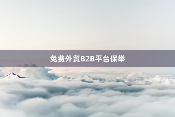 免费外贸B2B平台保举