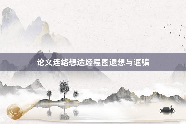 论文连络想途经程图遐想与诓骗