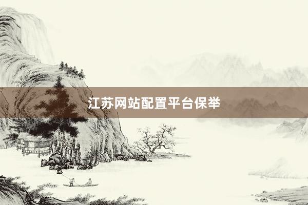 江苏网站配置平台保举