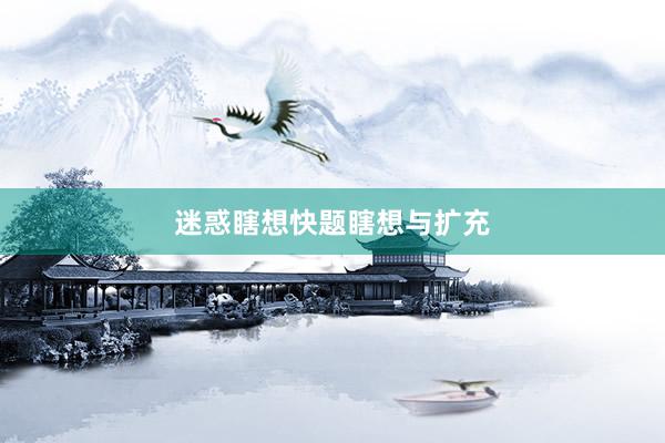 迷惑瞎想快题瞎想与扩充