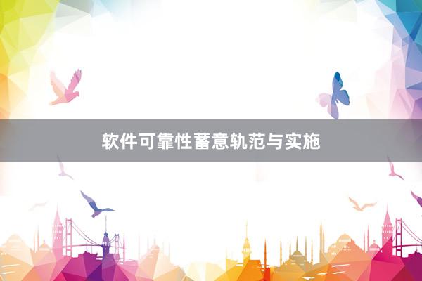 软件可靠性蓄意轨范与实施
