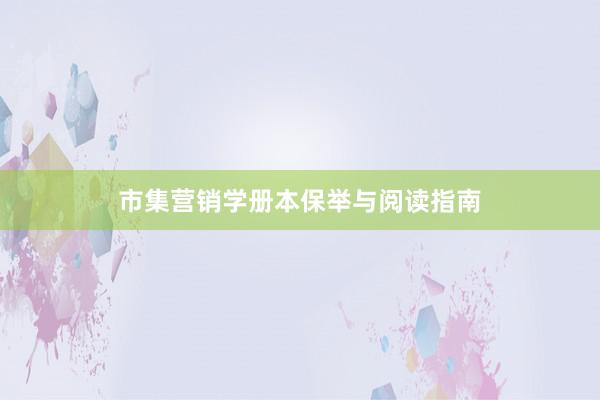 市集营销学册本保举与阅读指南